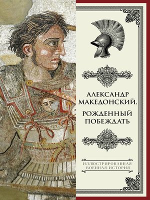 cover image of Александр Македонский. Рожденный побеждать